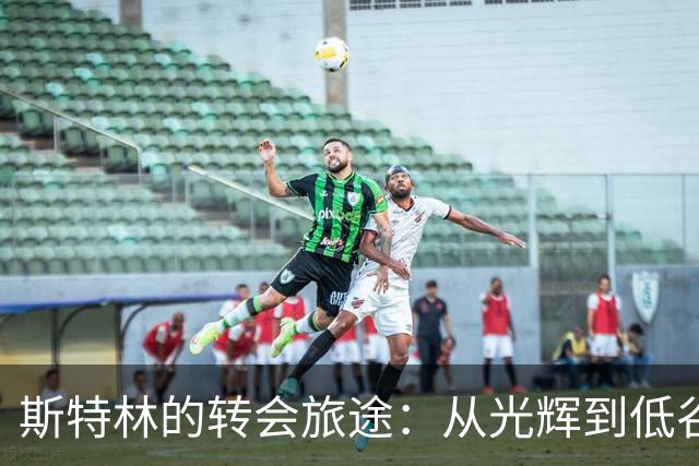 斯特林的转会旅途：从光辉到低谷，再寻新生
