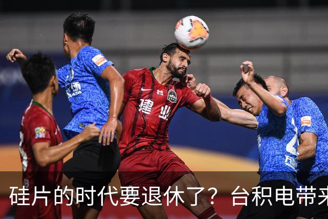 硅片的时代要退休了？台积电带来新惊喜！