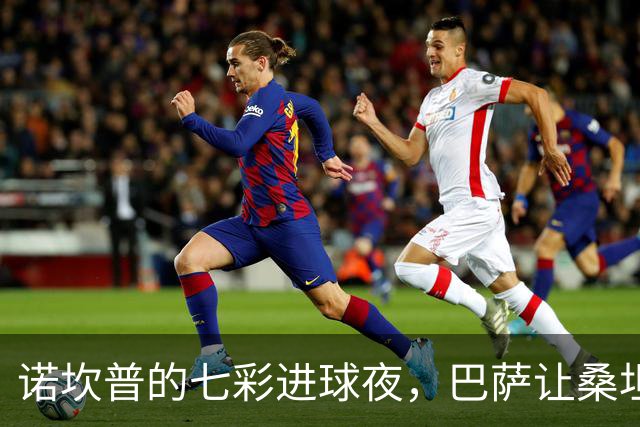 诺坎普的七彩进球夜，巴萨让桑坦德吃了大亏！
